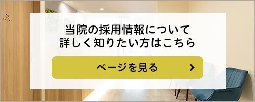 当院についてこちらもご覧ください