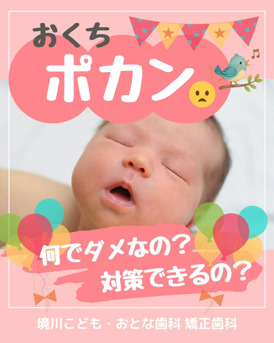 『お口ポカン😦について』