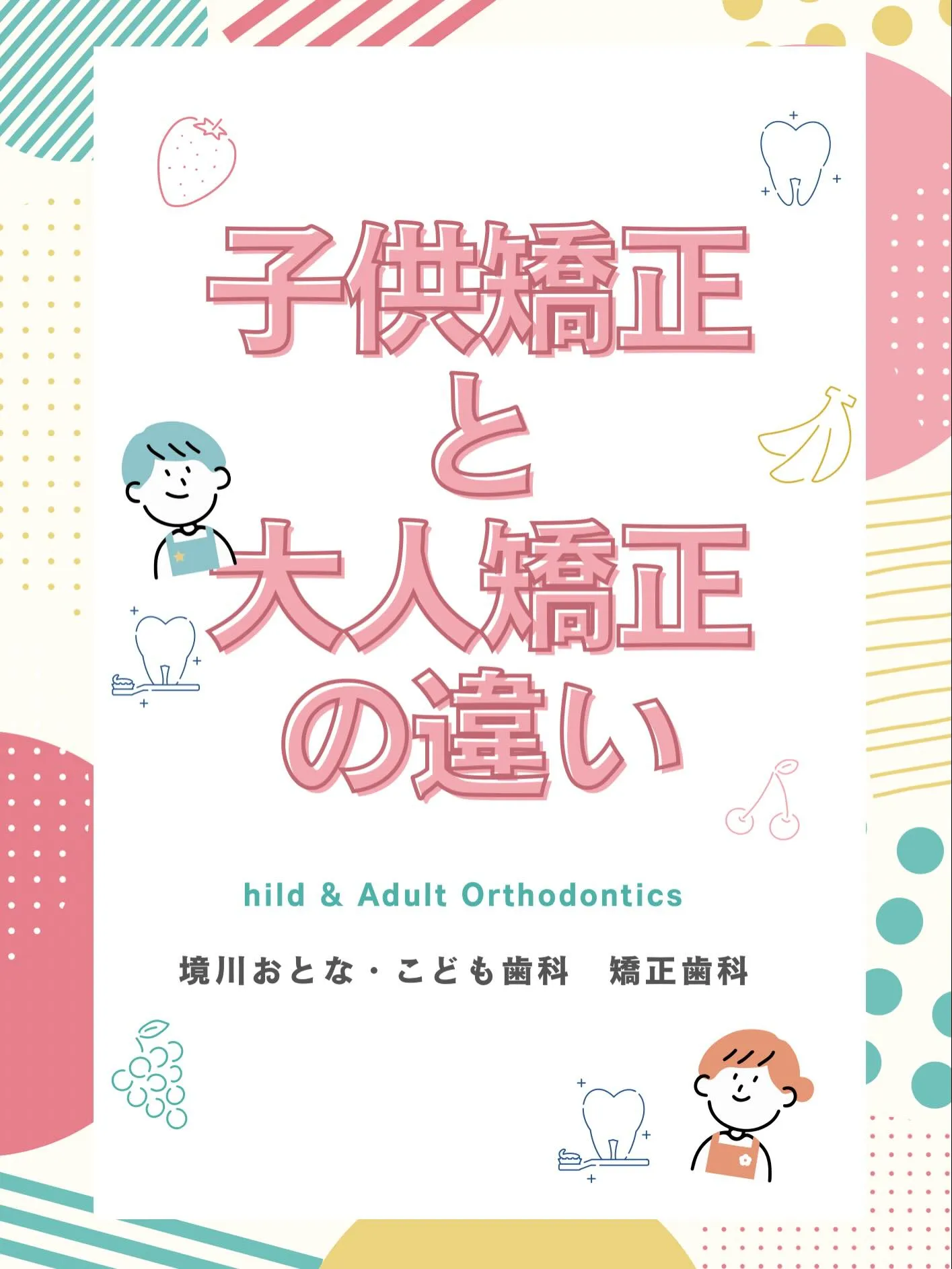 こんにちは！境川おとな・こども歯科矯正歯科です🦷✨