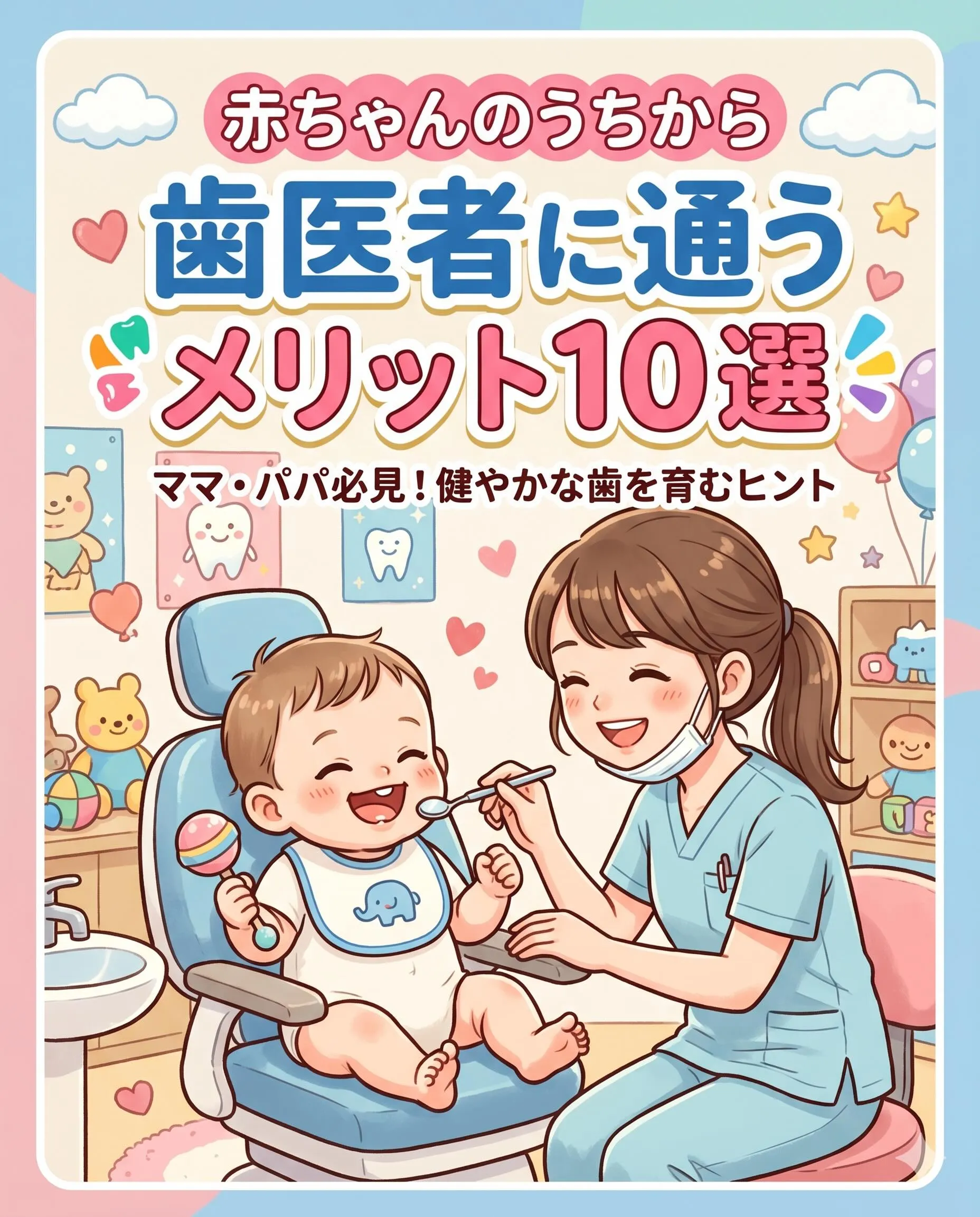 赤ちゃんのうちから歯医者に通うメリット10選🦷🪥